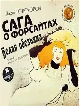Обложка книги Белая обезьяна. Идиллия