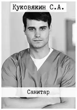 Обложка книги Санитар