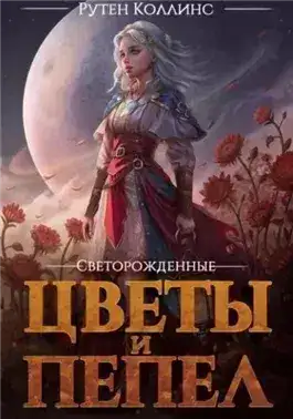 Обложка книги Цветы и пепел
