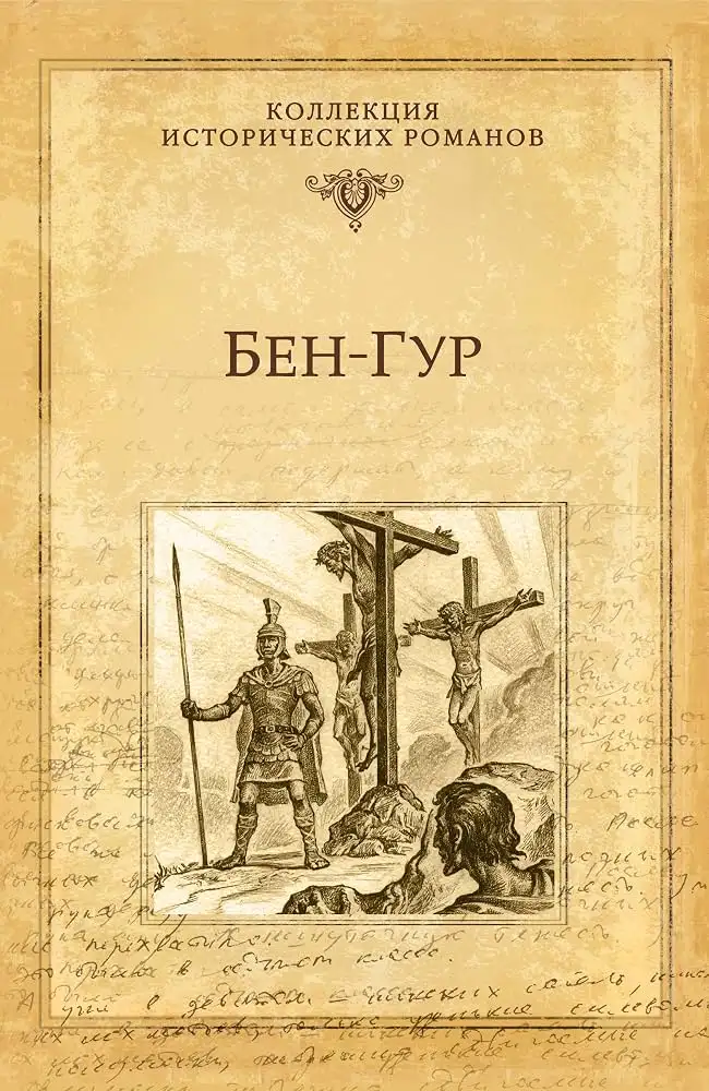 Обложка книги Бен-Гур