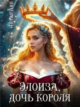 Обложка книги Элоиза, дочь короля
