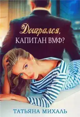 Обложка книги Доигрался, капитан ВМФ?
