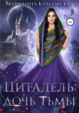 Обложка книги Дочь тьмы