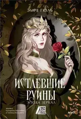 Обложка книги Истлевшие руины