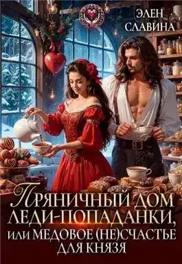 Обложка книги Пряничный дом леди-попаданки, или медовое (не)счастье для князя