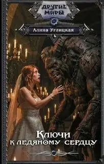 Обложка книги Ключи к ледяному сердцу