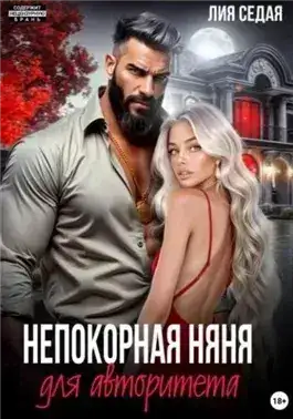 Обложка книги Непокорная няня для авторитета