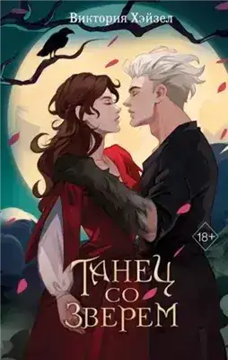 Обложка книги Танец со Зверем