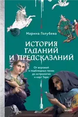 Обложка книги История гаданий и предсказаний. От ворожей и подблюдных песен до астрологии и карт Таро