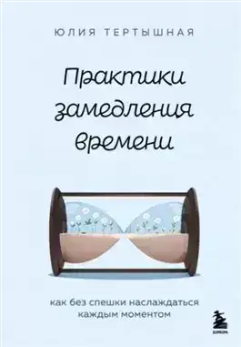 Обложка книги Практики замедления времени. Как без спешки наслаждаться каждым моментом