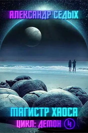 Обложка книги Магистр хаоса