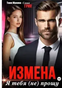 Обложка книги Измена. Я тебя (не) прощу!
