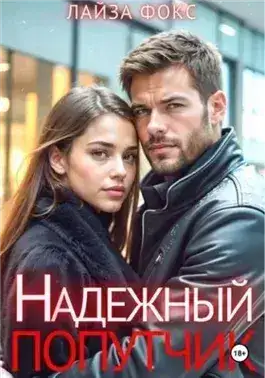 Обложка книги Надежный попутчик