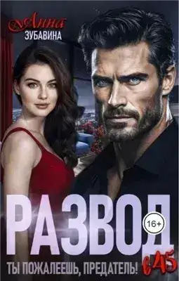 Обложка книги Развод в 45. Ты пожалеешь, предатель!