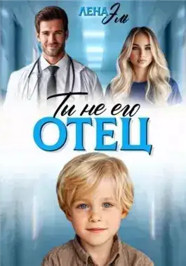 Обложка книги Ты не его отец!