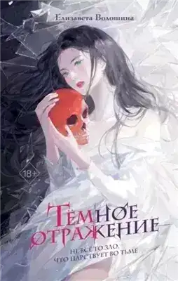 Обложка книги Тёмное отражение