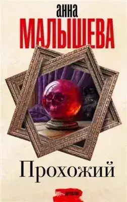 Обложка книги Прохожий
