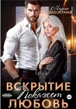 Обложка книги Вскрытие покажет любовь