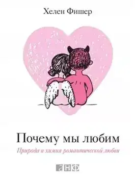 Обложка книги Почему мы любим. Природа и химия романтической любви