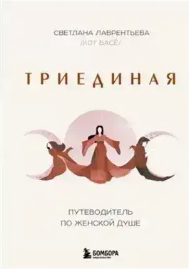 Обложка книги Триединая. Путеводитель по женской душе