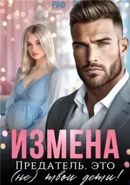 Обложка книги Измена. Предатель, это (не)твои дети!