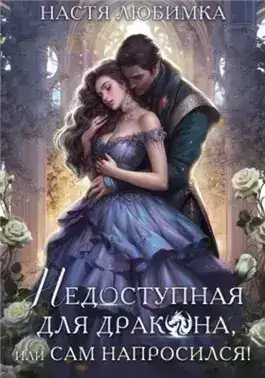 Обложка книги Недоступная для дракона, или Сам напросился!