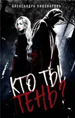 Обложка книги Кто ты, Тень?