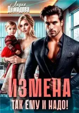 Обложка книги Измена. Так ему и надо!