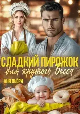 Обложка книги Сладкий Пирожок для крутого Босса