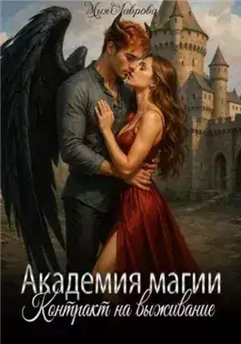 Обложка книги Академия магии. Контракт на выживание