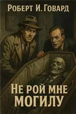 Обложка книги Не рой мне могилу