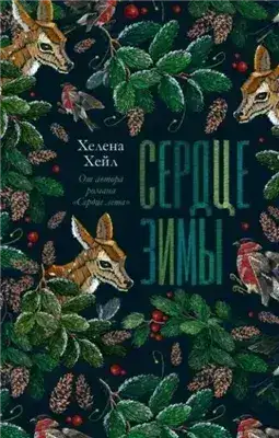 Обложка книги Сердце зимы
