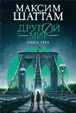 Обложка книги Союз трех