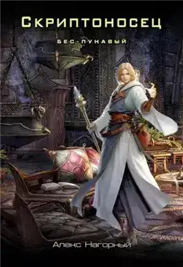 Обложка книги Бес – Лукавый
