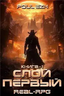 Обложка книги Слой Первый