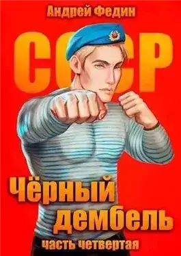 Обложка книги Чёрный дембель. Часть 4