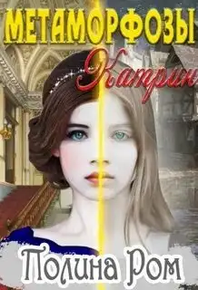Обложка книги Метаморфозы Катрин