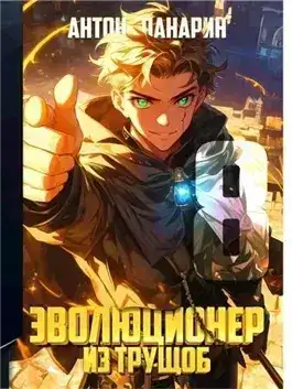 Обложка книги Эволюционер из трущоб. Том 8