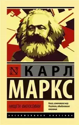 Обложка книги Нищета философии