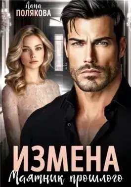 Обложка книги Измена. Маятник прошлого