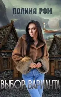 Обложка книги Выбор варианта