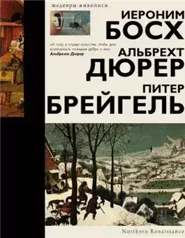 Обложка книги Босх, Дюрер, Брейгель