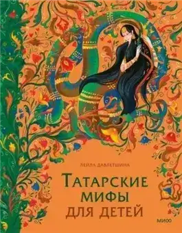 Обложка книги Татарские мифы для детей