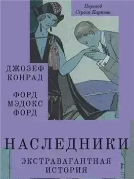 Обложка книги Наследники