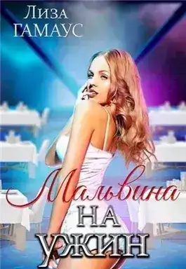Обложка книги Мальвина на ужин
