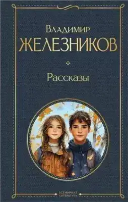 Обложка книги Самостоятельные люди. Рассказы