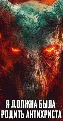 Обложка книги Я должна была родить Антихриста