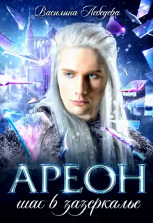 Обложка книги Ареон. Шаг в зазеркалье