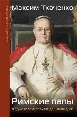 Обложка книги Римские папы. Люди в белом: от Пия IX до наших дней