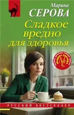 Обложка книги Сладкое вредно для здоровья